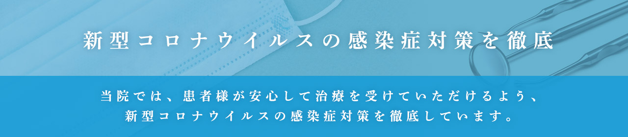 新型コロナウィルス感染症対策を徹底しています