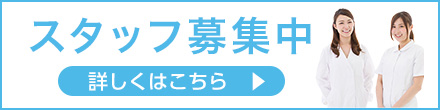 スタッフ募集中　詳しくはこちら